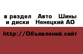  в раздел : Авто » Шины и диски . Ненецкий АО